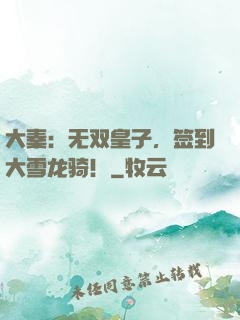 大秦：无双皇子，签到大雪龙骑！