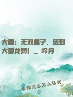 大秦：无双皇子，签到大雪龙骑！