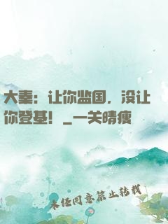 大秦：让你监国，没让你登基！