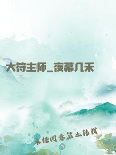 大符主师