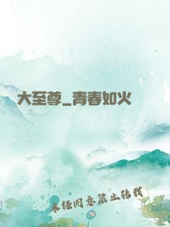 大至尊