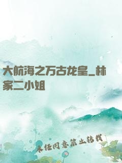 大航海之万古龙皇