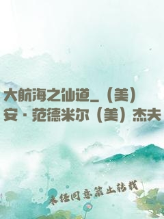 大航海之仙道
