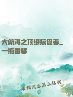 大航海之顶级掠食者