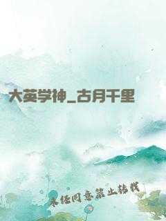 大英学神