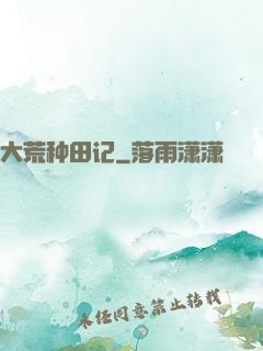 大荒种田记