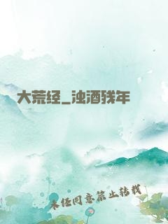 大荒经