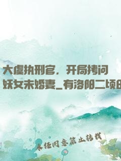 大虞执刑官，开局拷问妖女未婚妻
