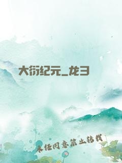 大衍纪元