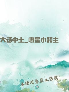 大话中土