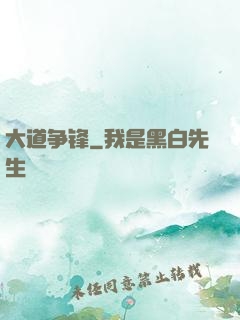 大道争锋