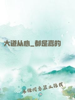 大道从心