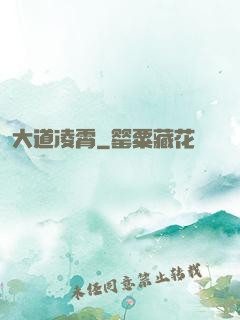大道凌霄