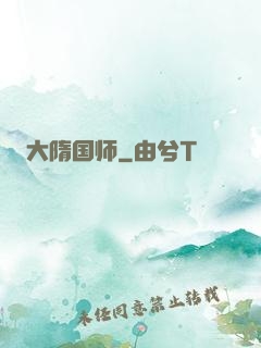 大隋国师