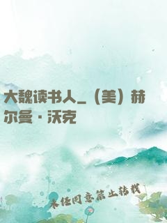 大魏读书人