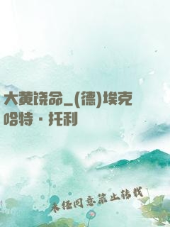 大黄饶命