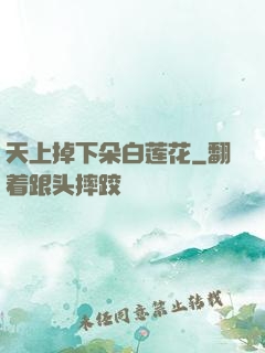 天上掉下朵白莲花