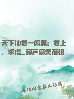 天下仙君一般黑：君上，求虐