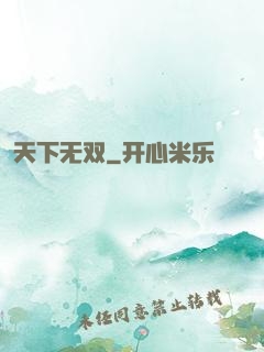天下无双