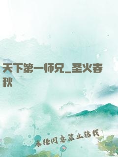 天下第一师兄