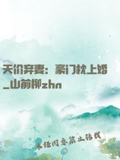 天价弃妻：豪门枕上婚
