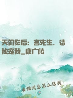 天价影后：宫先生，请独宠我