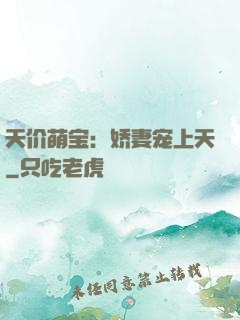 天价萌宝：娇妻宠上天