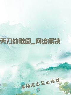 天刀幼稚园