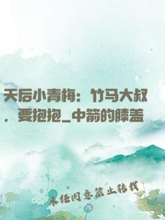 天后小青梅：竹马大叔，要抱抱
