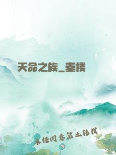 天命之族