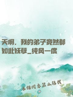 天啊，我的弟子竟然都如此妖孽
