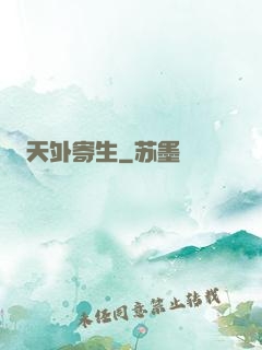 天外寄生