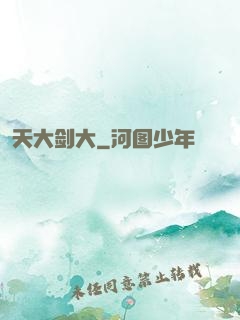 天大剑大