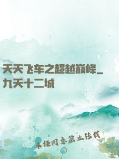 天天飞车之超越巅峰