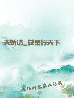 天娇谱