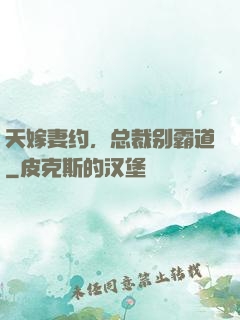 天嫁妻约，总裁别霸道