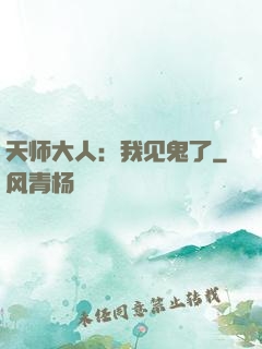 天师大人：我见鬼了