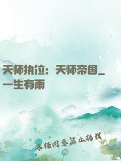 天师执位：天师帝国