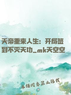 天帝重来人生：开局签到不灭天功