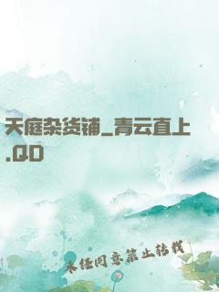 天庭杂货铺