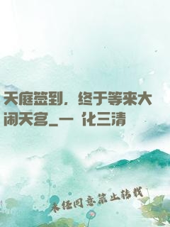 天庭签到，终于等来大闹天宫