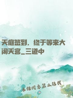 天庭签到，终于等来大闹天宫