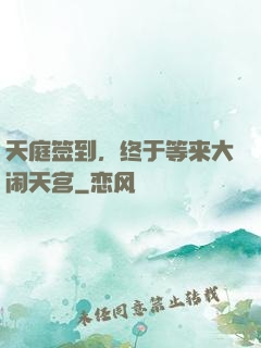 天庭签到，终于等来大闹天宫