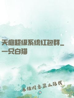 天庭超级系统红包群