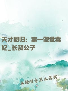 天才回归：第一傲世毒妃