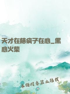 天才在脑疯子在心