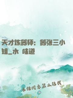 天才炼器师：嚣张三小姐