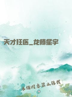 天才狂医