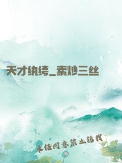 天才纨绔