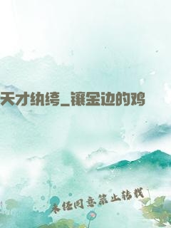 天才纨绔
